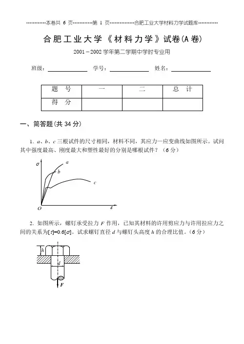 01-02二学期中学时材力试卷A