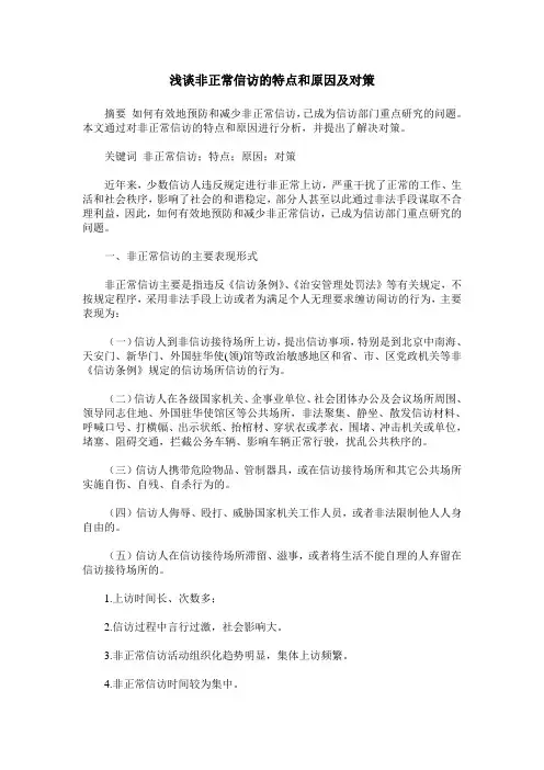 浅谈非正常信访的特点和原因及对策