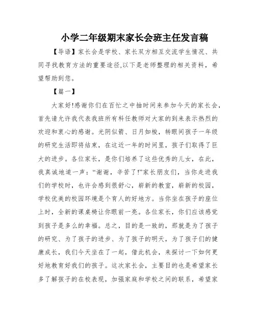小学二年级期末家长会班主任发言稿