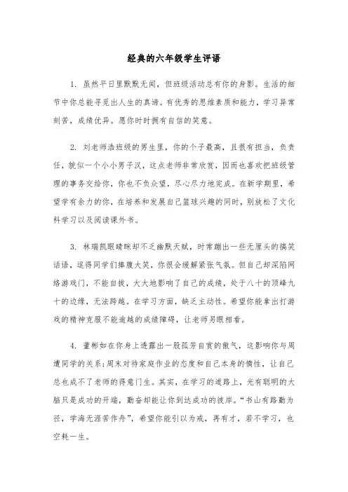 经典的六年级学生评语(四篇)