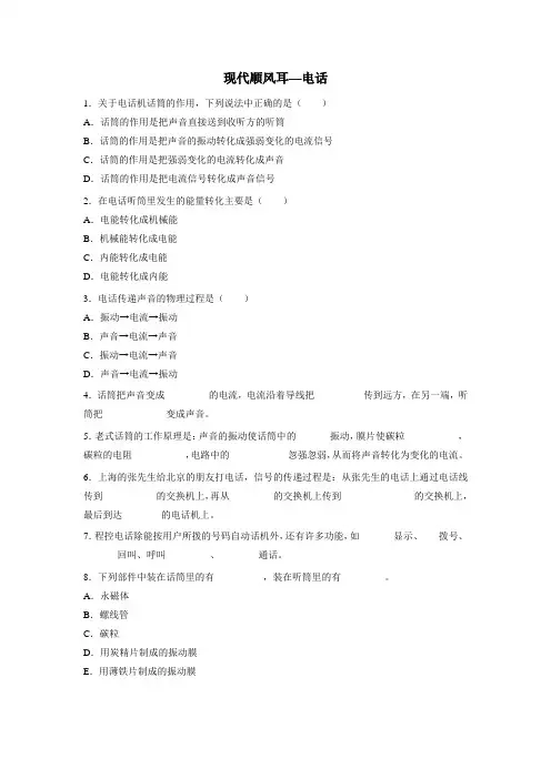 九年级物理《现代顺风耳—电话》同步训练同步练习