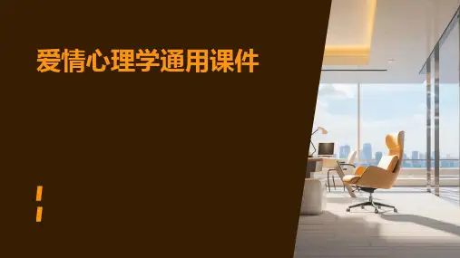 爱情心理学通用课件