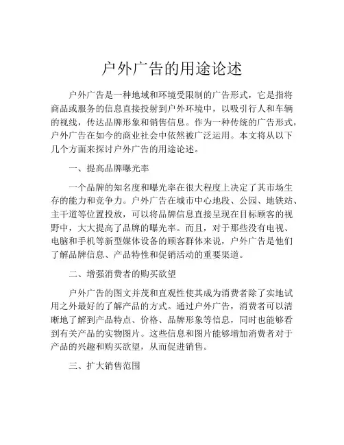 户外广告的用途论述