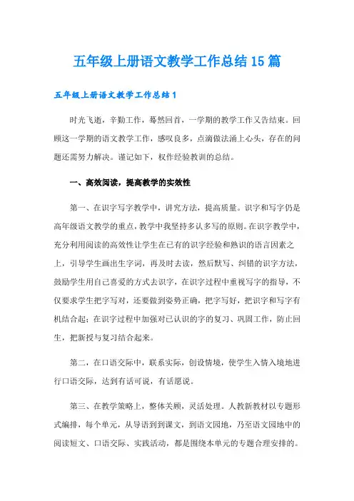 五年级上册语文教学工作总结15篇