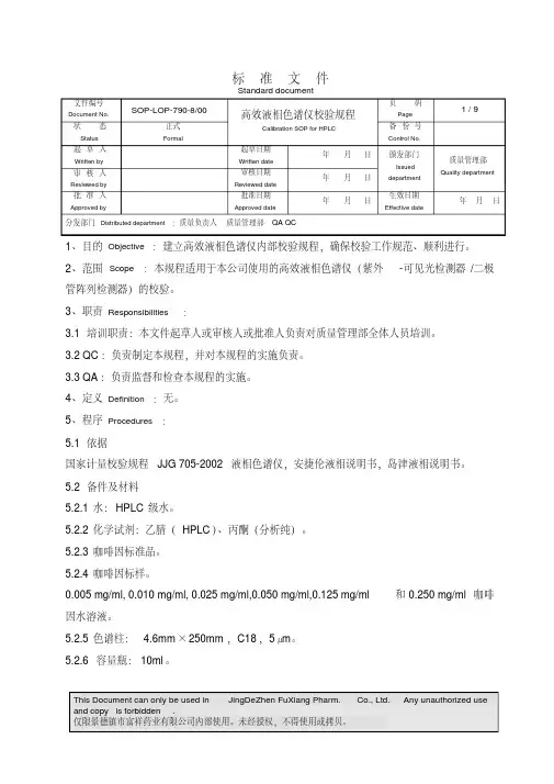 高效液相色谱仪校验规程