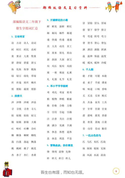 部编版语文二年级下册生字组词汇总(完整版)