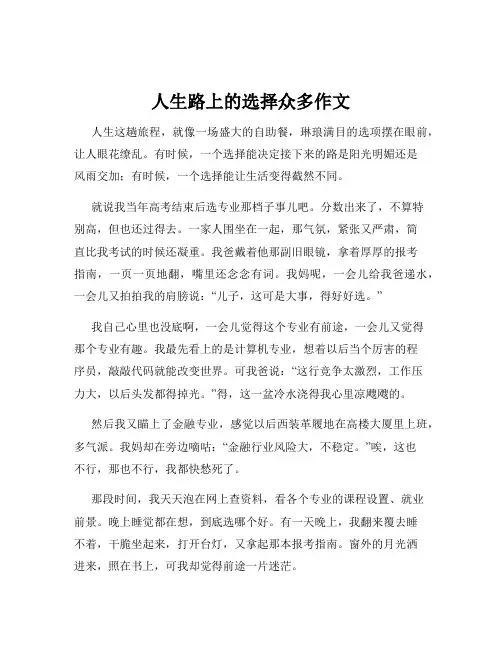 人生路上的选择众多作文