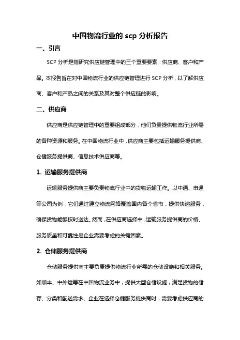 中国物流行业的scp分析报告