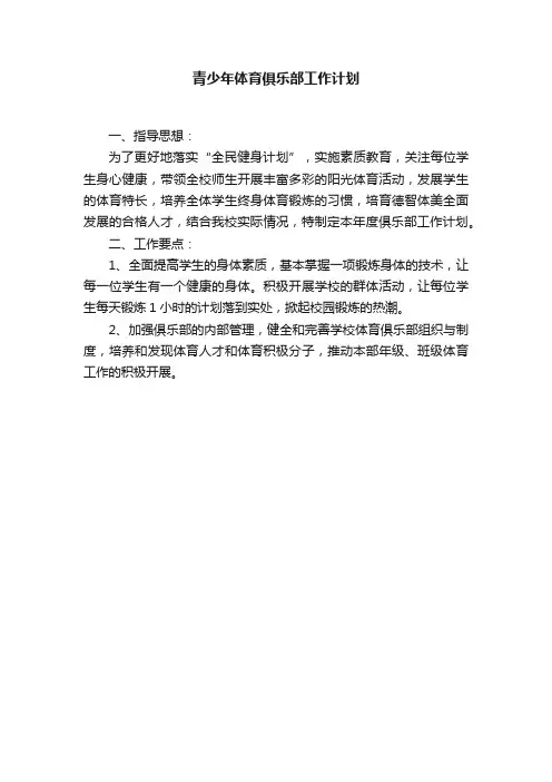 青少年体育俱乐部工作计划