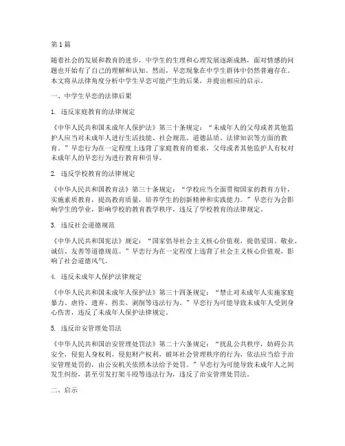 中学生早恋法律后果(3篇)