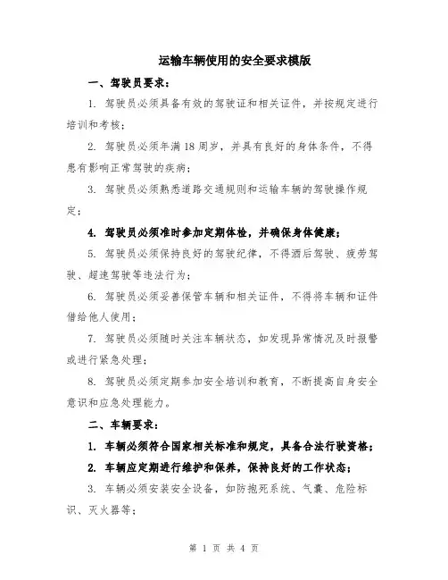 运输车辆使用的安全要求模版
