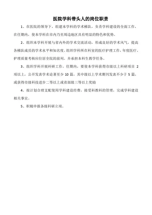 医院学科带头人的岗位职责(标准版)