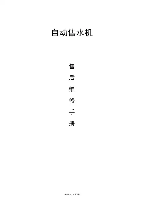 自动售水机维修手册(普及版)