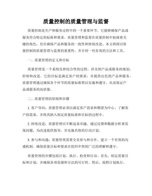 质量控制的质量管理与监督