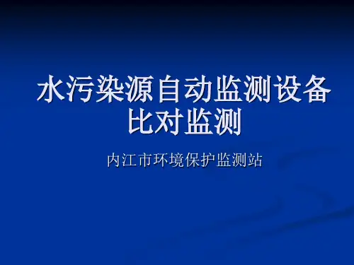 水污染源自动监测PPT课件