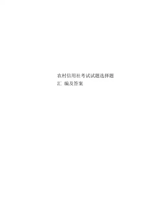 农村信用社考试试题选择题汇编及标准答案