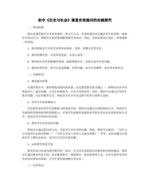 初中《历史与社会》课堂有效提问的实践探究