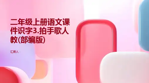 二年级上册语文课件识字3.拍手歌人教(部编版)