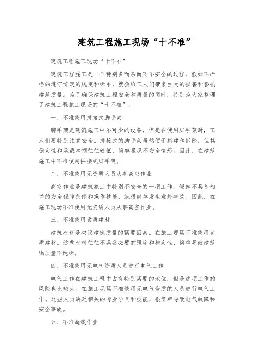 建筑工程施工现场“十不准”