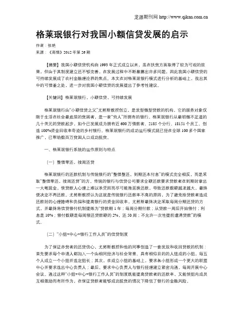 格莱珉银行对我国小额信贷发展的启示