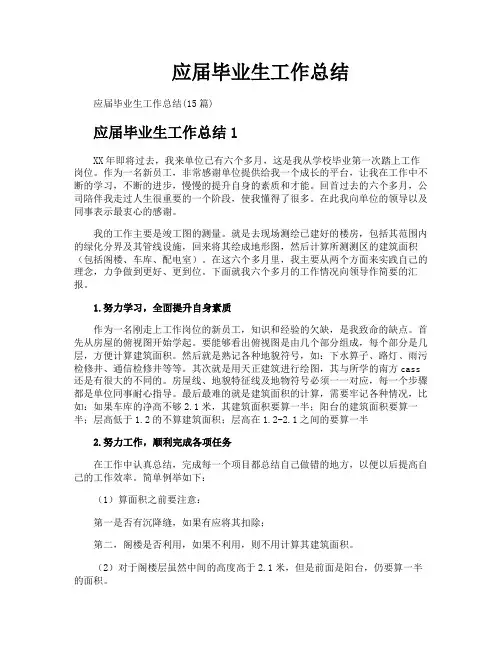 应届毕业生工作总结