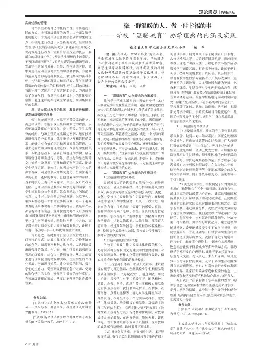 聚一群温暖的人,做一件幸福的事—— 学校“温暖教育”办学理念的内涵及实践