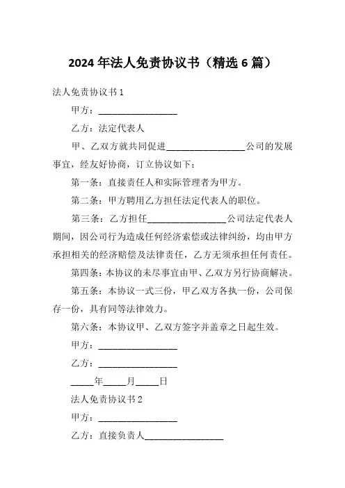2024年法人免责协议书(精选6篇)