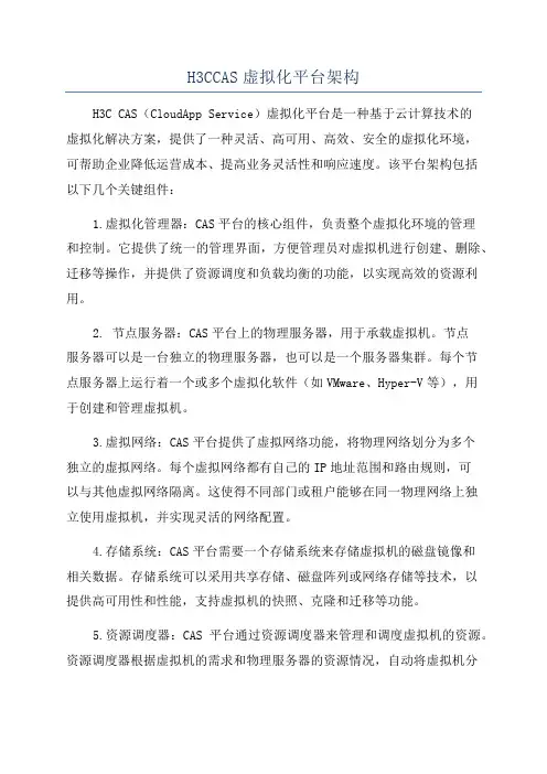 H3CCAS虚拟化平台架构