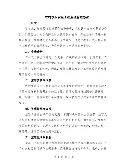 农村饮水安全工程监理管理办法
