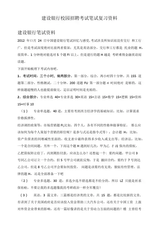 建设银行校园招聘考试笔试复习资料.doc