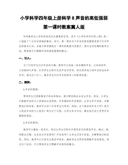 小学科学四年级上册科学8声音的高低强弱第一课时教案冀人版
