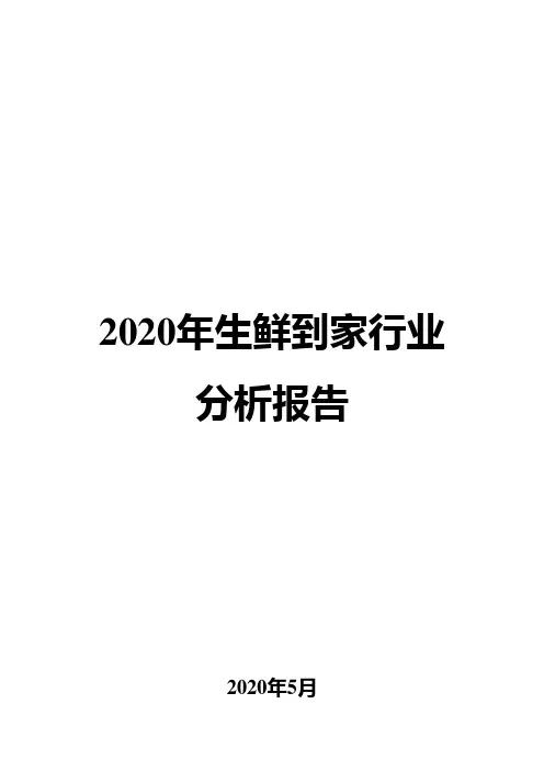 2020年生鲜到家行业分析报告