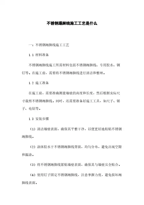 不锈钢踢脚线施工工艺是什么