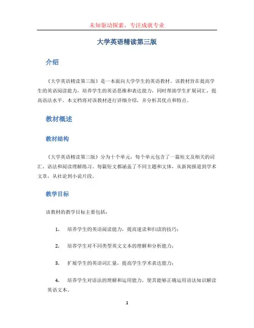 大学英语精读第三版