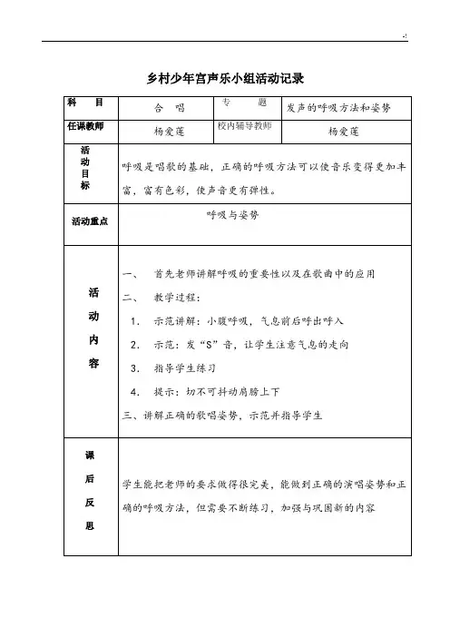 乡村少年宫声乐小组活动文本记录