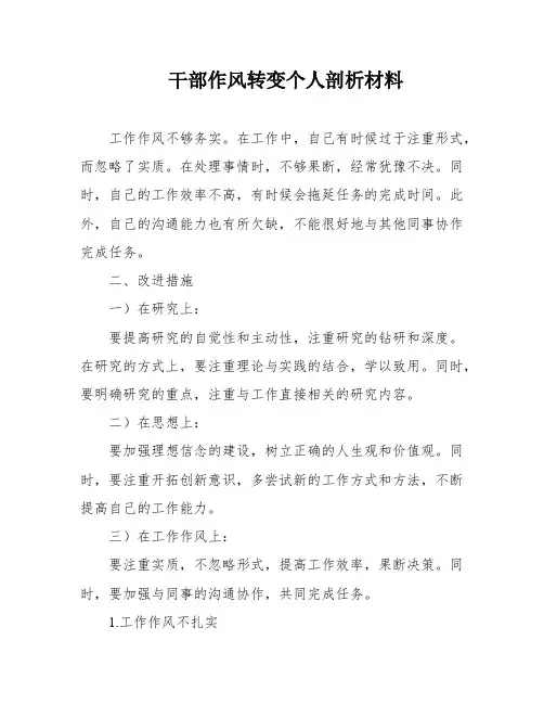 干部作风转变个人剖析材料