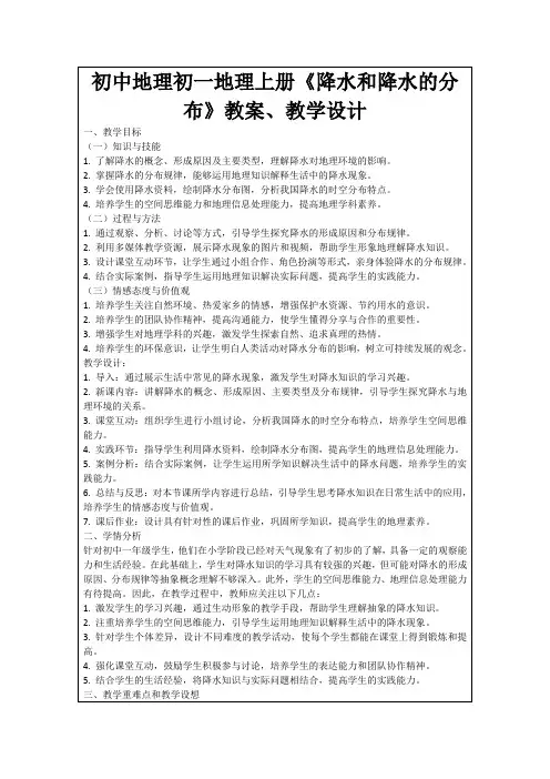 初中地理初一地理上册《降水和降水的分布》教案、教学设计