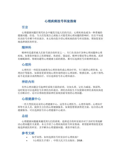 心理疾病去医院挂什么科