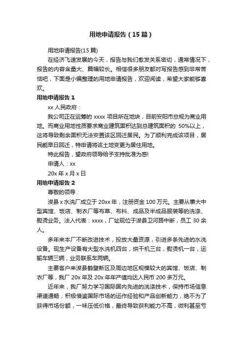 用地申请报告（15篇）