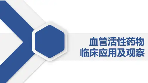 血管活性药物