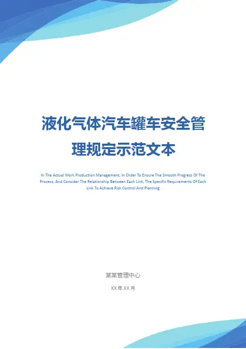 液化气体汽车罐车安全管理规定示范文本
