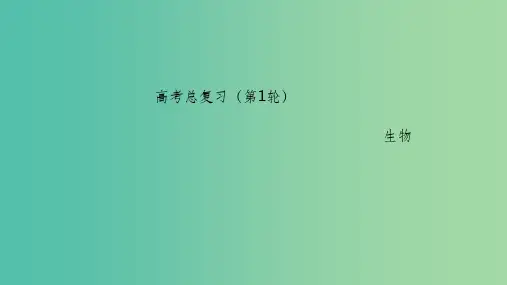 高考生物一轮复习 专题一 1 走近细胞课件 新人教版必修1