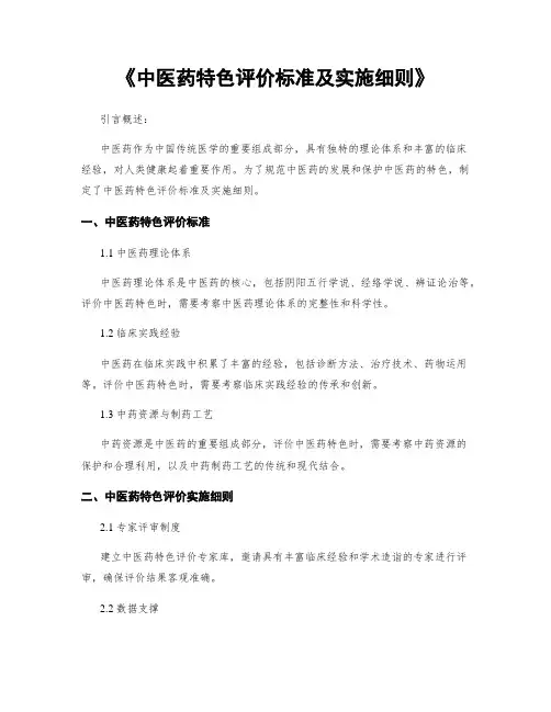 《中医药特色评价标准及实施细则》