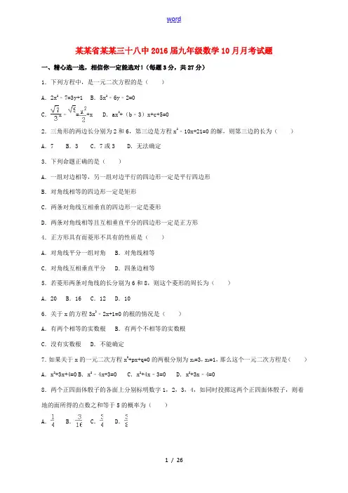 山东省青岛三十八中九年级数学10月月考试题(含解析) 新人教版-新人教版初中九年级全册数学试题
