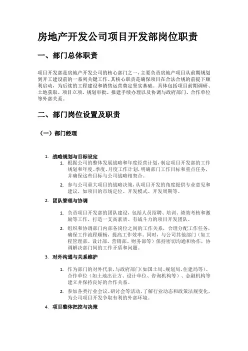 房地产开发公司项目开发部岗位职责