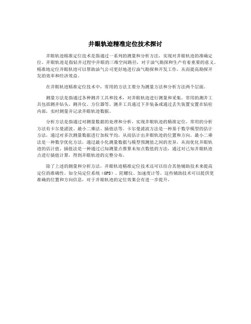 井眼轨迹精准定位技术探讨