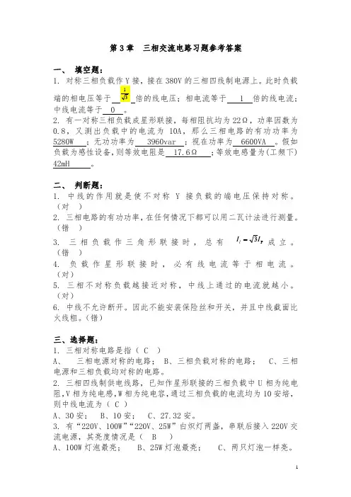 电工资格证考试三相交流电路练习题集锦附参考答案(精选)