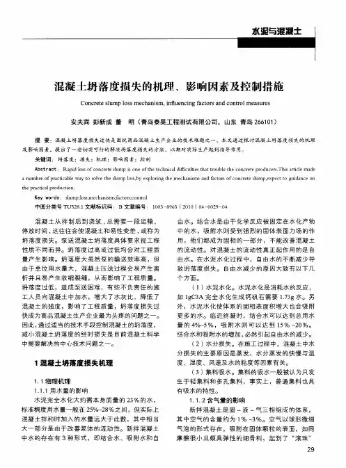 混凝土坍落度损失的机理、影响因素及控制措施