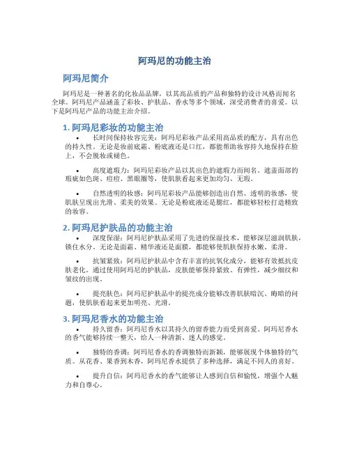 阿玛尼的功能主治