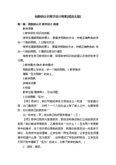 倒数的认识教学设计教案[精选五篇]